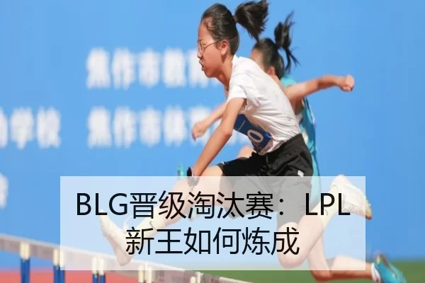 BLG晋级淘汰赛：LPL新王如何炼成 - kaiyun